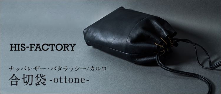 HIS-FACTORY】合切袋-ottone-／ナッパレザー（バタラッシー・カルロ