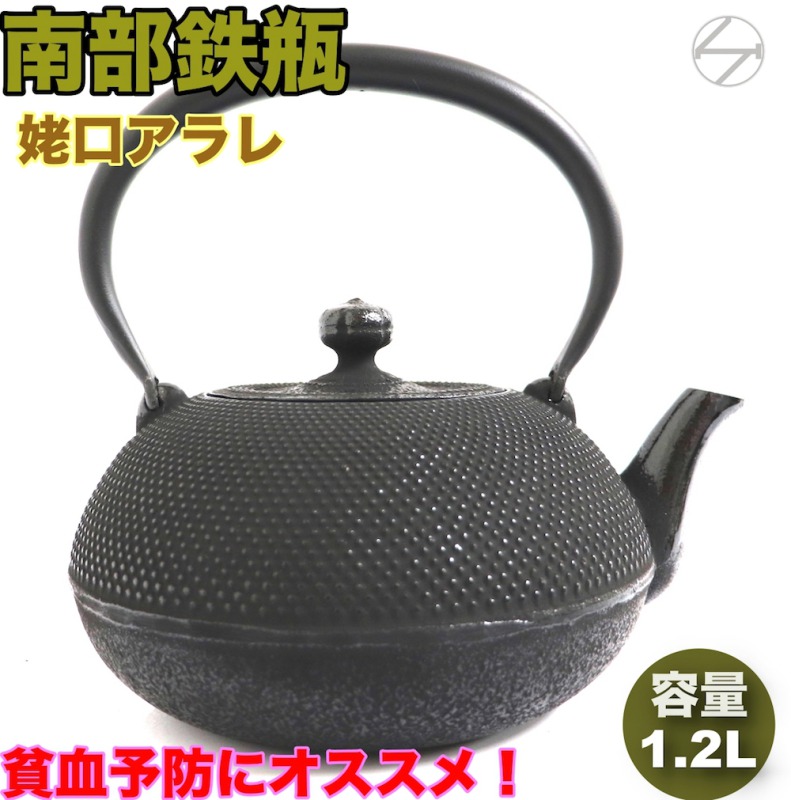 鉄瓶 姥口アラレ 1.2L（南部鉄器） | 匠縁堂