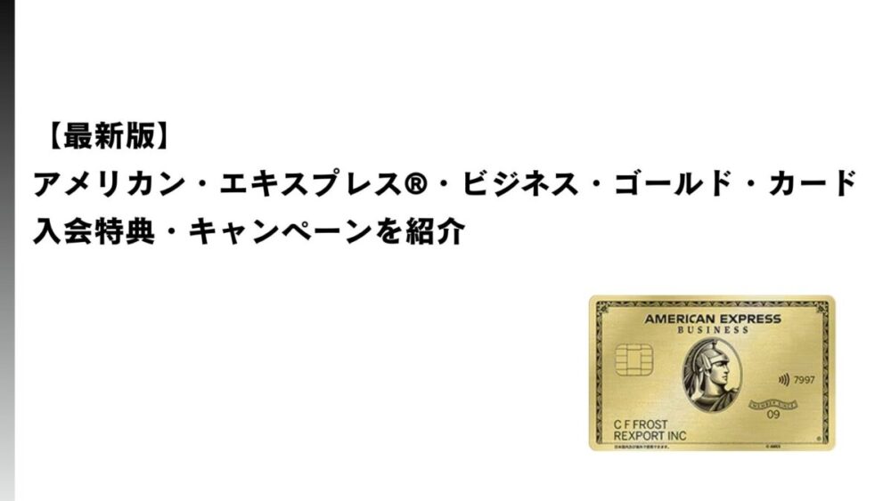 2026年3月最新】アメックス・ビジネス・ゴールドの入会特典