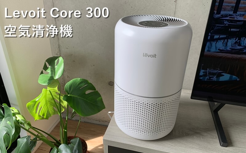 levoit-core-300-air-cleaner-