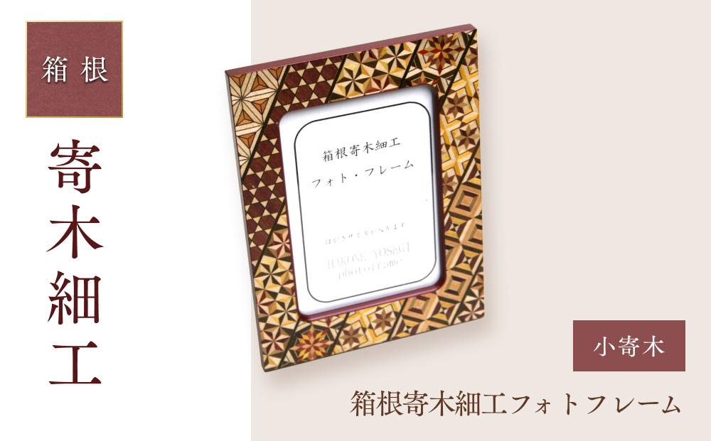 箱根寄木細工フォトフレーム 小寄木 | 工芸品 装飾品 民芸品 木工品