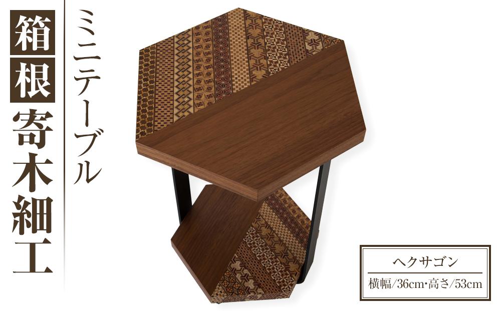 箱根寄木細工ミニテーブル ヘクサゴン | 工芸品 装飾品 民芸品 木工品