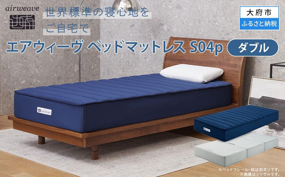 エアウィーヴ ベッドマットレスS04p ダブル ベット マット マットレス