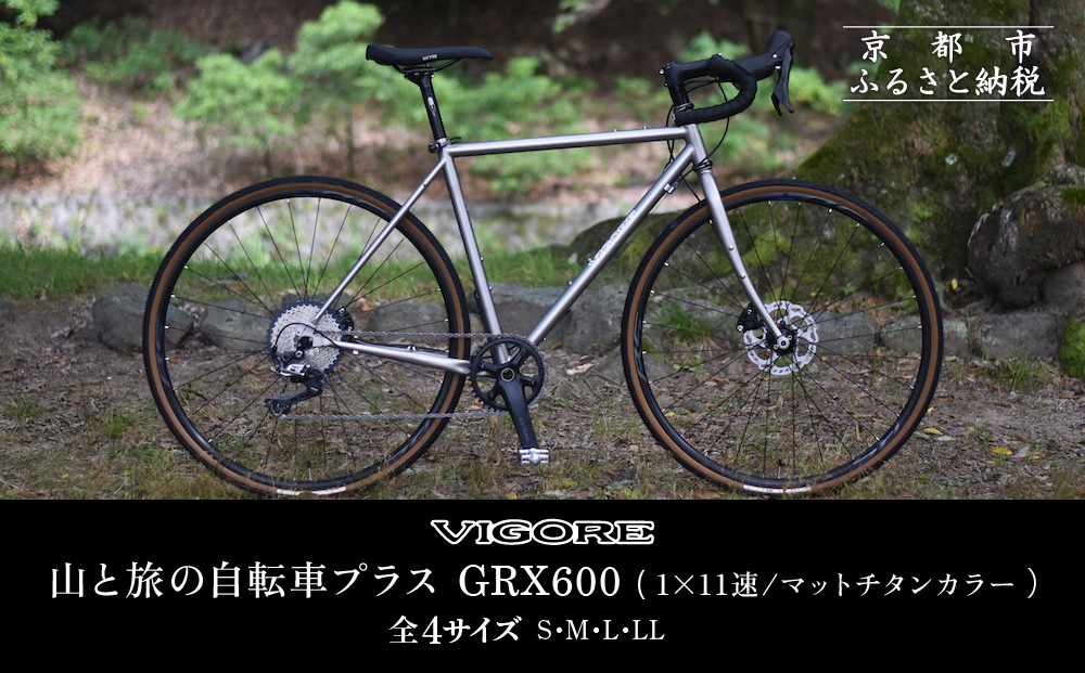 VIGORE】山と旅の自転車プラス GRX600(1×11速 / マット・チタンカラー