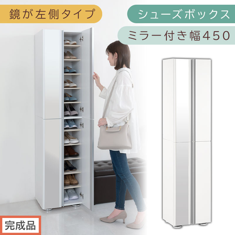 完成品でお届け］シューズボックス ミラー付き幅 45cm［鏡が左側タイプ