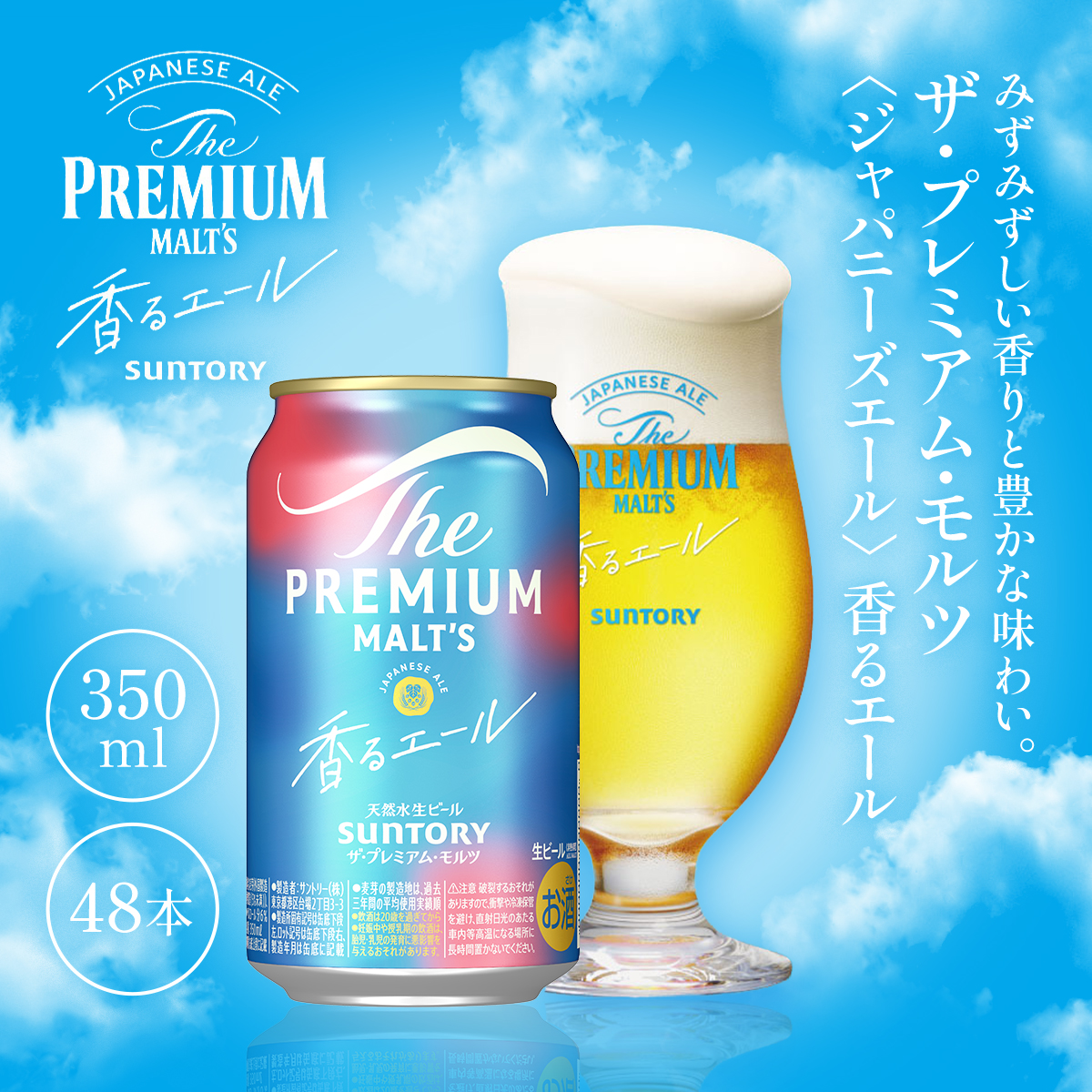 ザ・プレミアム・モルツ〈ジャパニーズエール〉香るエール350ml（2