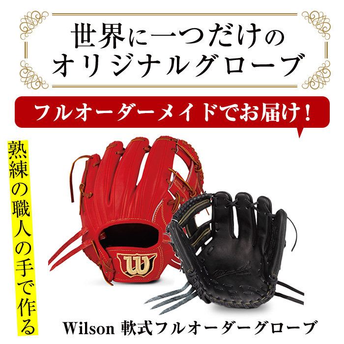 軟式＞Wilson 軟式フルオーダーグローブ(一式) 阿久根市 特産品