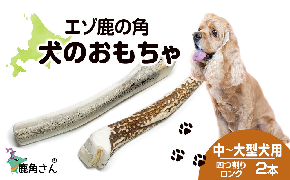 鹿の角 エゾシカ 犬のおもちゃ 『鹿角さん』 中型犬〜大型犬用 四つ