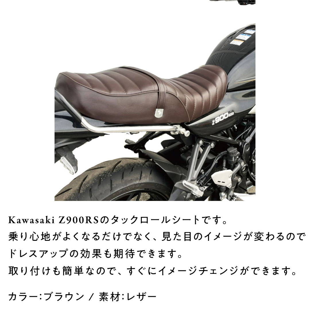 Z900RS タックロールシート （ブラウン） バイク カスタム ツーリング
