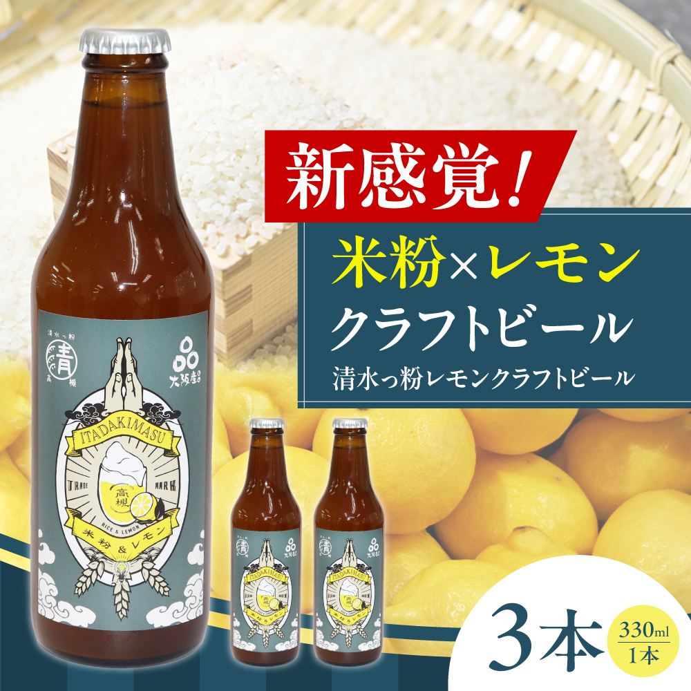 清水っ粉レモンクラフトビール3本セット ビール クラフトビール