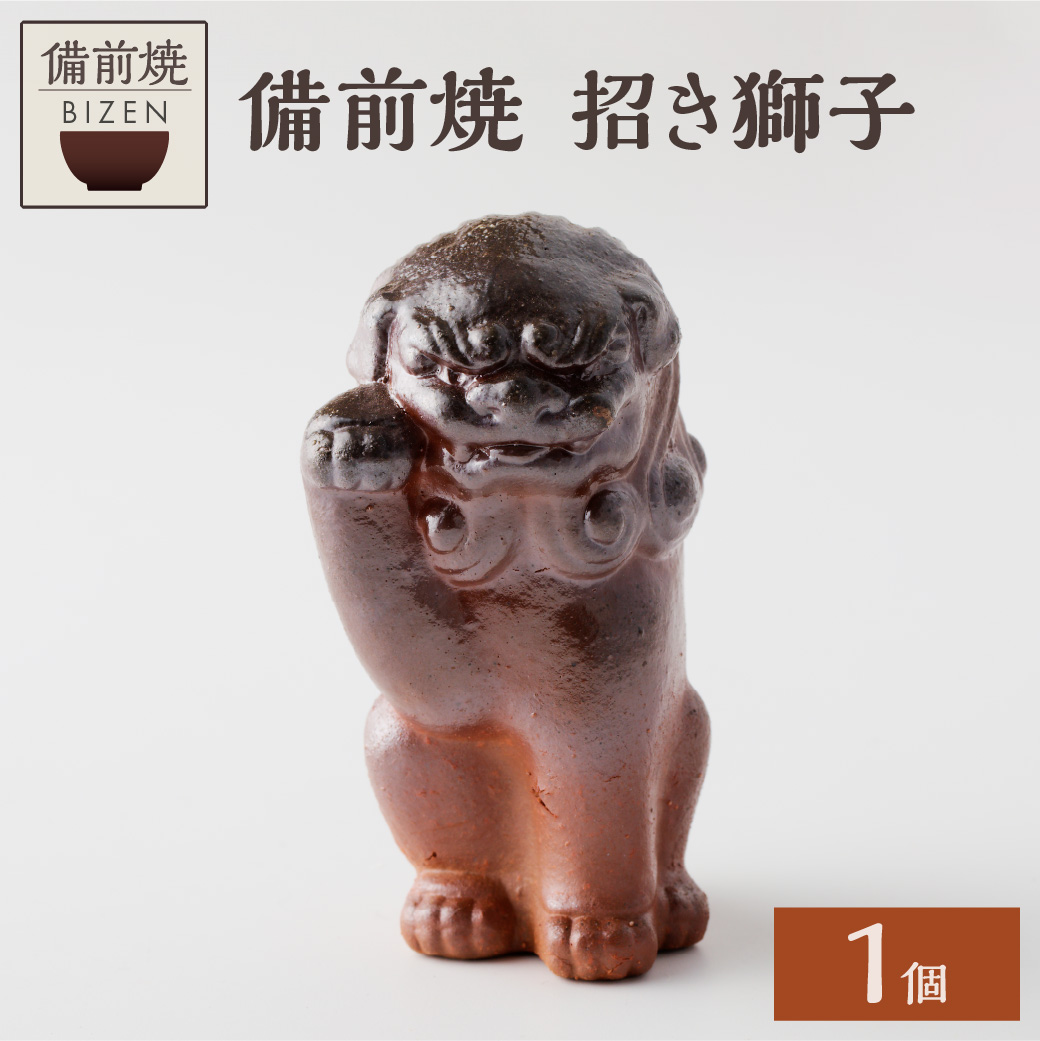 備前焼 招き獅子｜マイナビふるさと納税