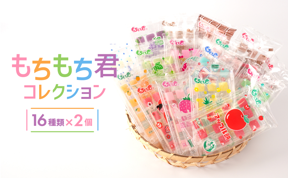 駄菓子の定番 もちもち君 コレクション （collection）16種類×2個｜JAL