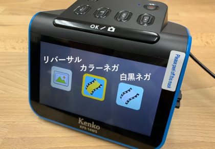 新発売！ケンコーフィルムスキャナー【KFS-14WS】でデータ化徹底