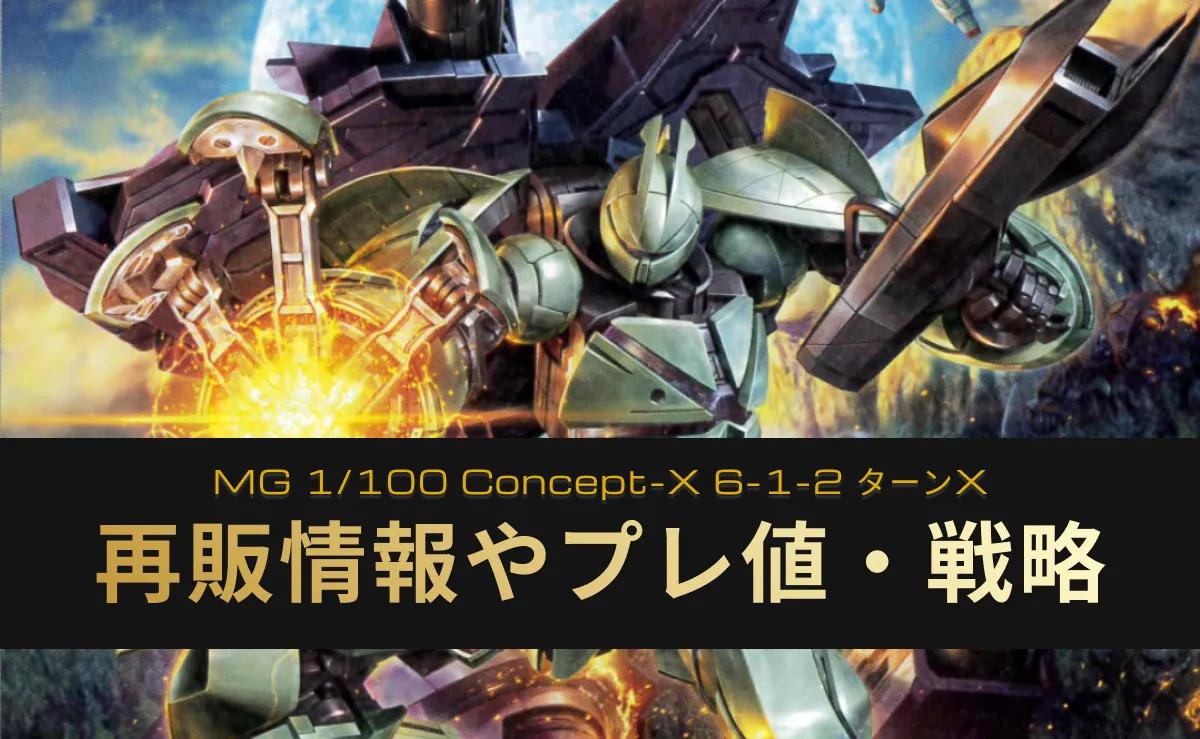 再販いつ？MG Concept-X 6-1-2 ターンXの履歴や予定・購入戦略