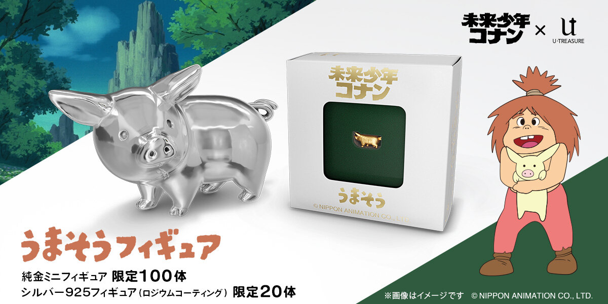 うまそう」の純金製・シルバー製フィギュアが発売！ | ニュース | 日本