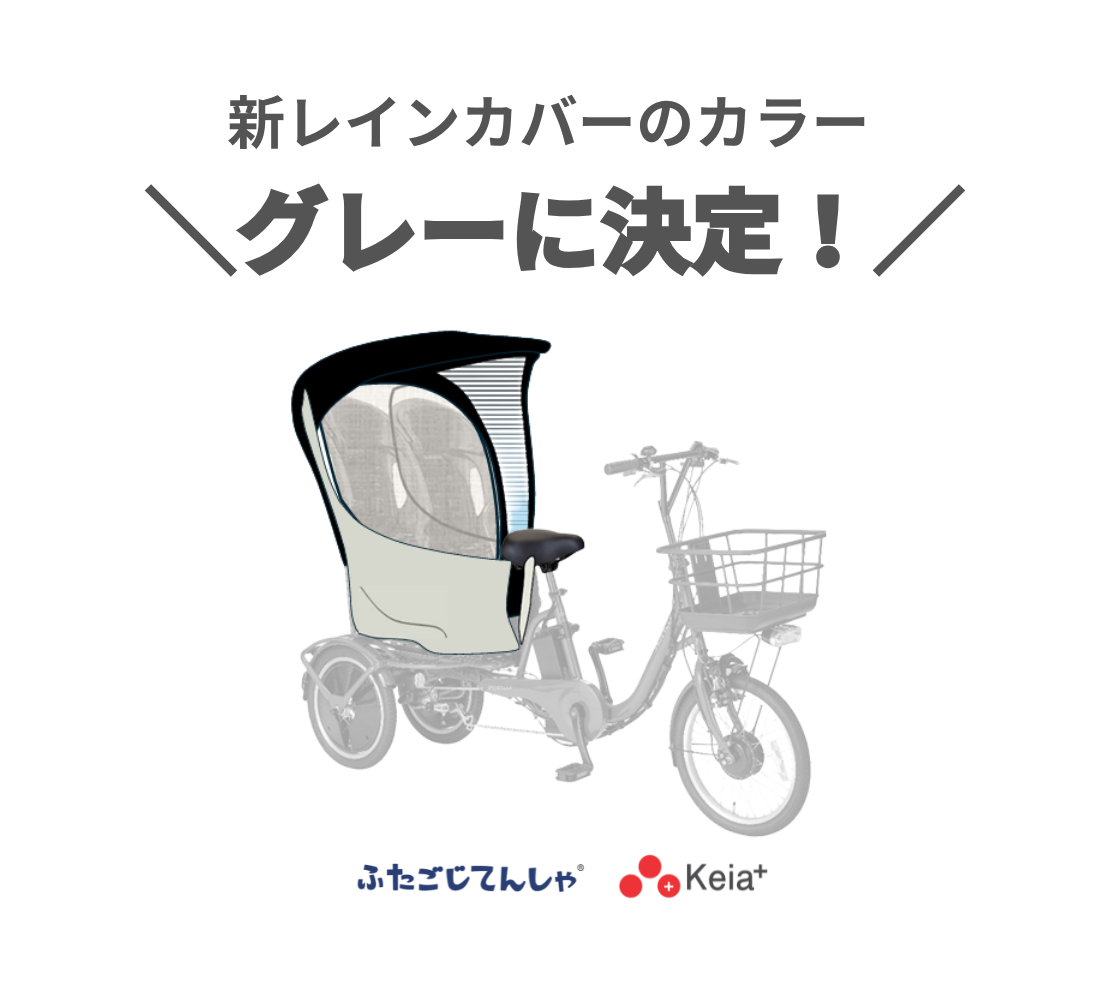 新レインカバー カラー決定のお知らせ | ふたごじてんしゃ