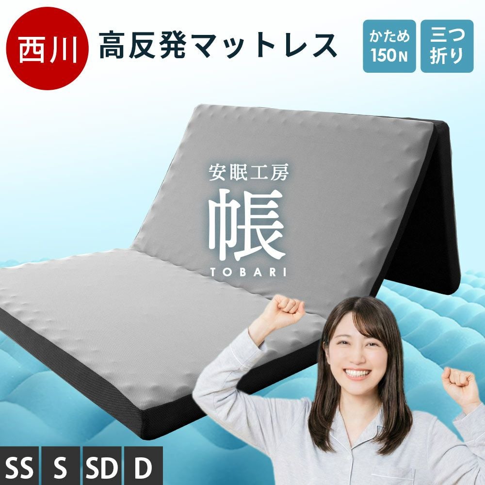 当社限定 西川 安眠工房 帳 -tobari- 三つ折りマットレス 厚み8cm | ね