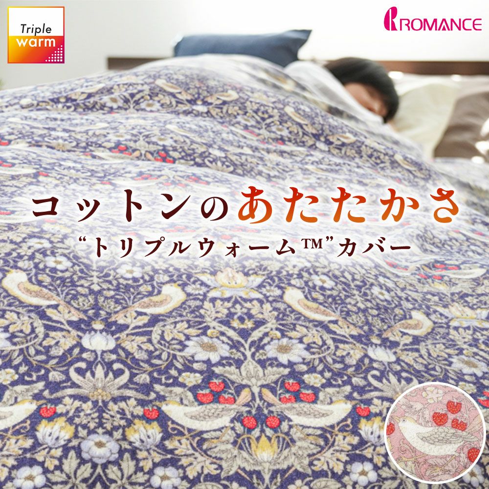 ウィリアムモリス いちご泥棒 トリプルウォーム 掛け布団カバー