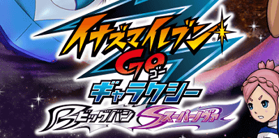 3DS「イナズマイレブンGO ギャラクシー ビッグバン スーパーノヴァ