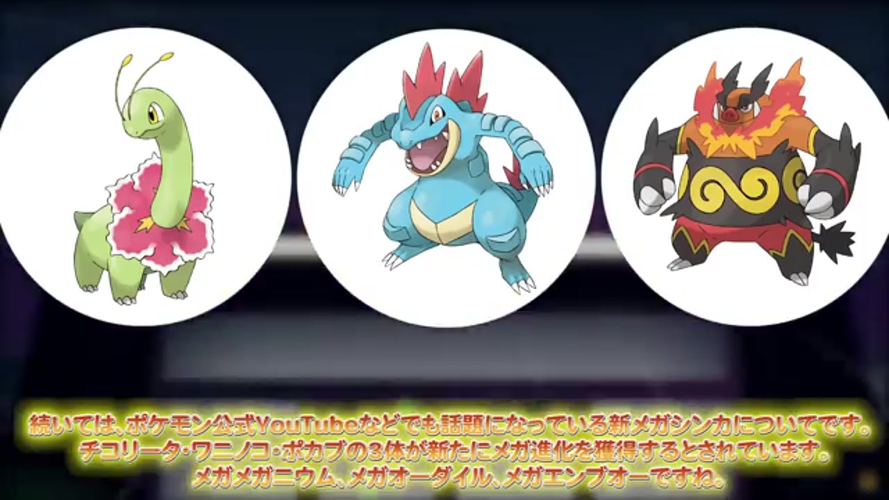 ポケモンZA】新メガシンカ！メガメガニウム・メガオーダイル・メガ