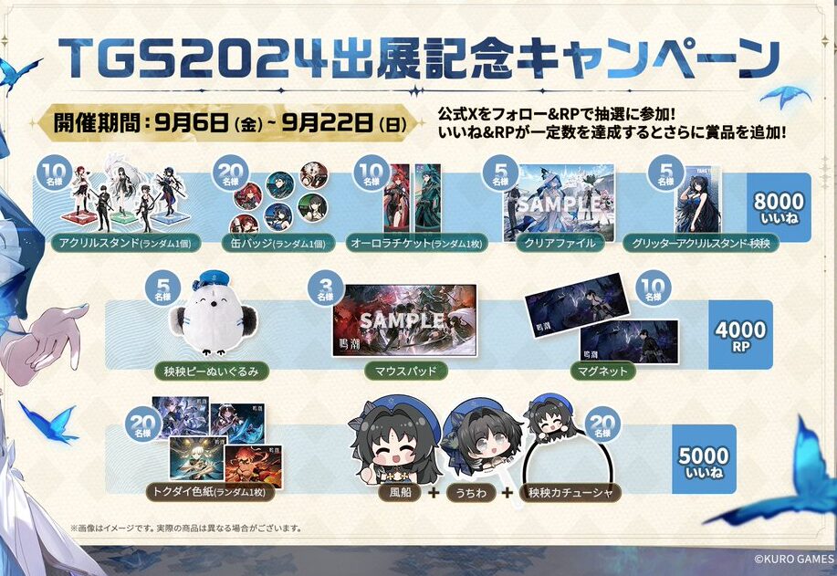 鳴潮』の東京ゲームショウ2024 出展グッズが公開！ | 『鳴潮』等の