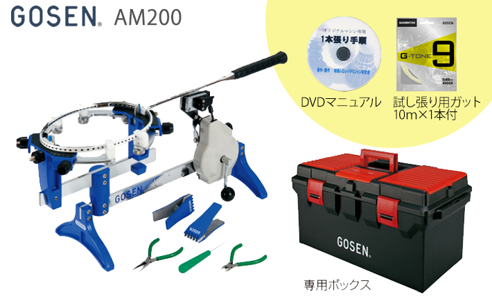 GOSEN】バドミントン ストリングマシン AM200 ハンドルスプリング式