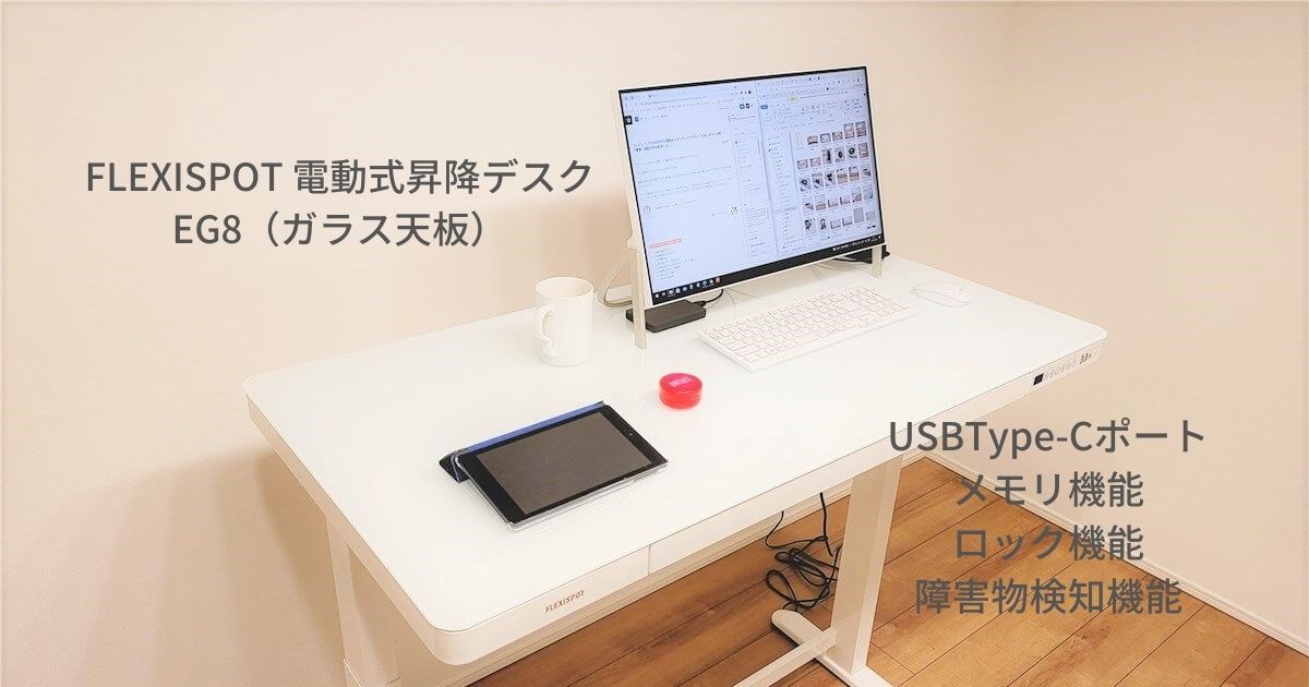 レビュー】FLEXISPOT EG8の電動式スタンディングデスクは美しいガラス