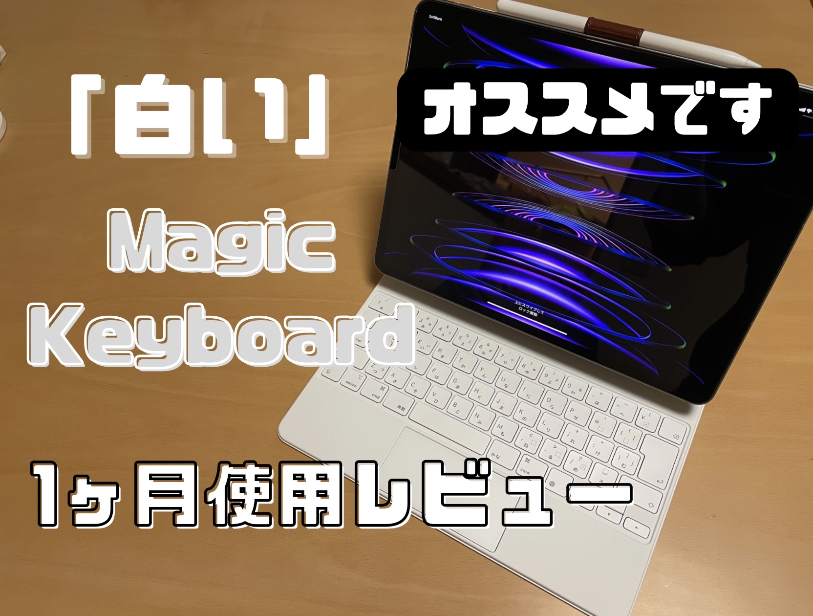 白い」Magic Keyboard 1ヶ月使用レビュー！ - ガジェット×先生