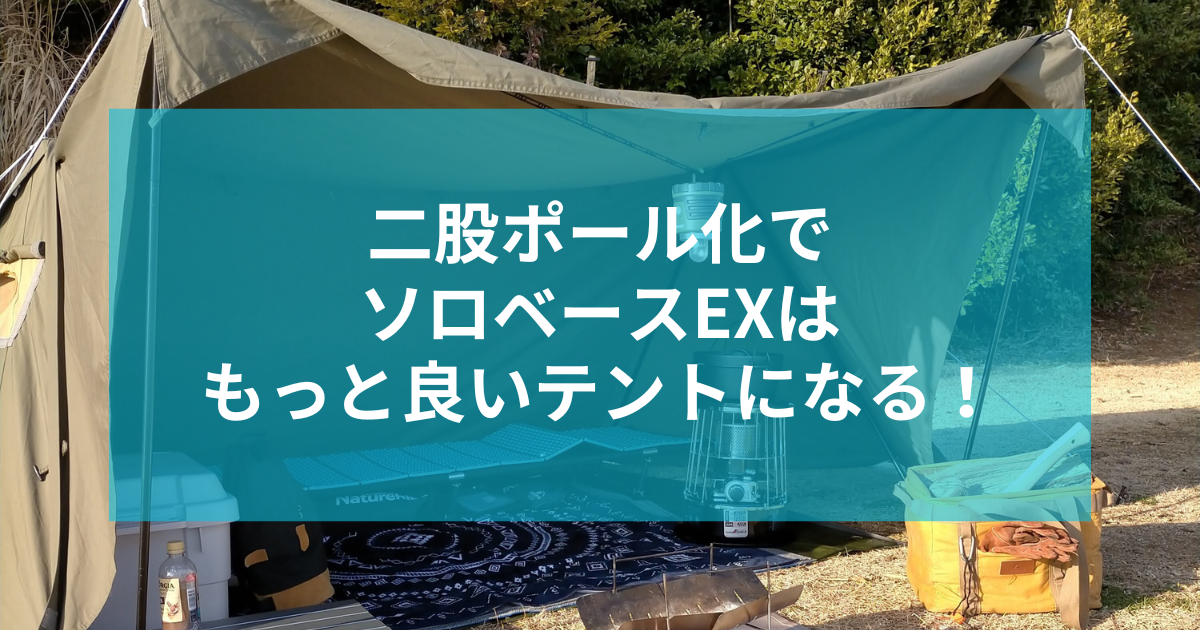 バンドックソロベースEXを二股ポール化！室内広々で超快適！！