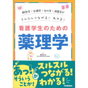 解剖学・生理学・生化学・病態学がスルスルわかる！つながる！看護学生