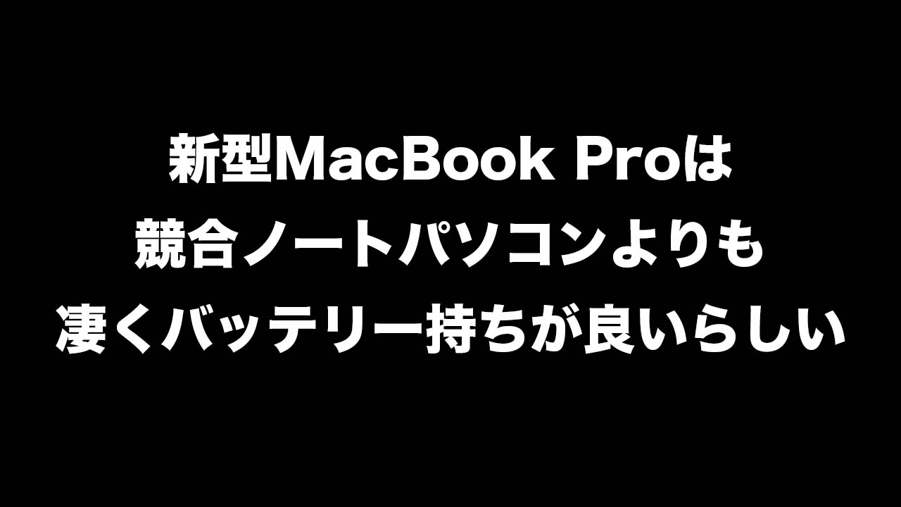 M1 Pro搭載のMacBook Proのバッテリー持ちが激ヤバ - ガルマックス