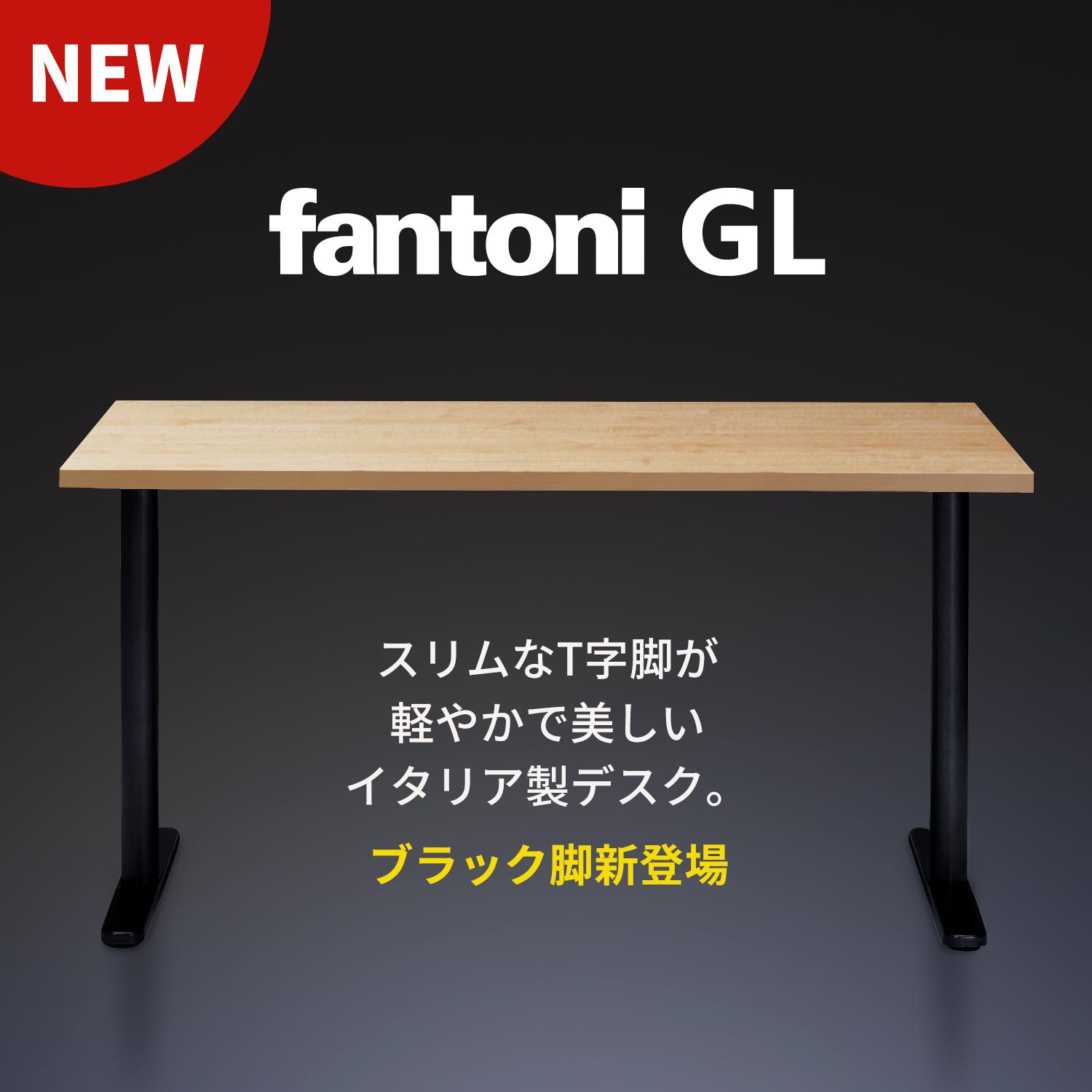 fantoni GLデスク T字脚 ブラック脚 幅160×奥行71×高さ72cm