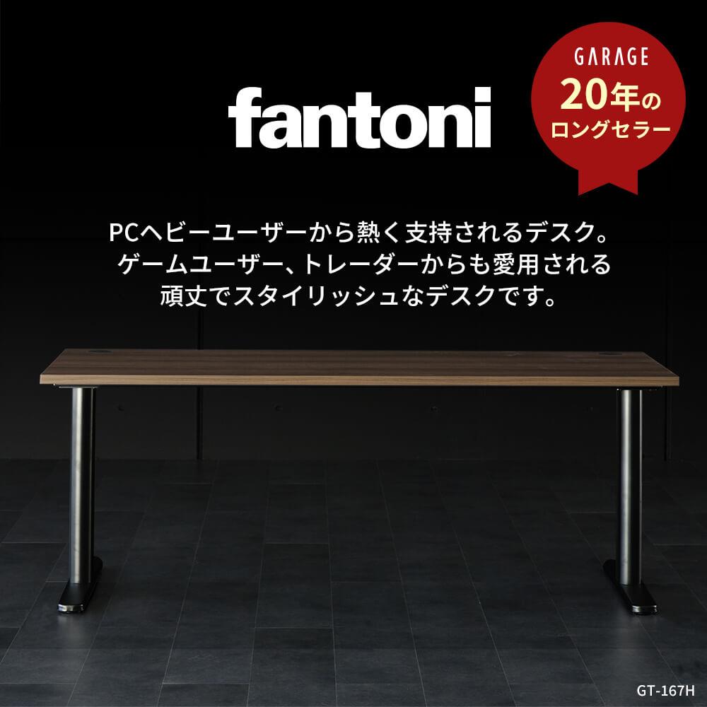 fantoni/ファントーニ パソコンデスク GT 幅160 奥行80 高さ72cm