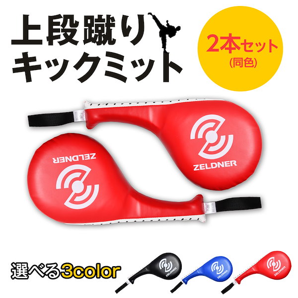Qoo10] ZELDNER キックミット 上段蹴り 2本セット(同色
