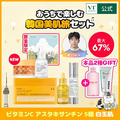 Qoo10] VTコスメティックス 【本品2種GIFT】おうちで楽しむ韓国美
