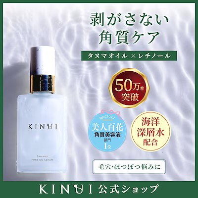 Qoo10] KINUI タマヌピュアオイルセラム 30ml 導入