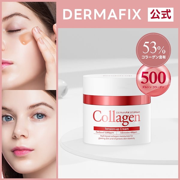 Qoo10] ダーマフィックス 【公式】 リアルコラーゲン テンションア