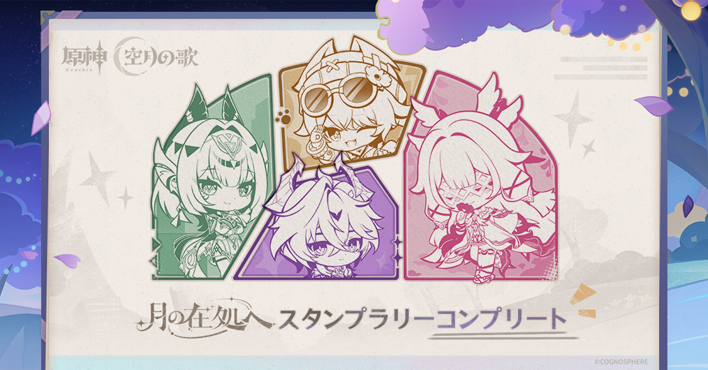 Luna Ⅳリリース記念オフラインイベント │ 原神 空月の歌 │ 月の在処へ