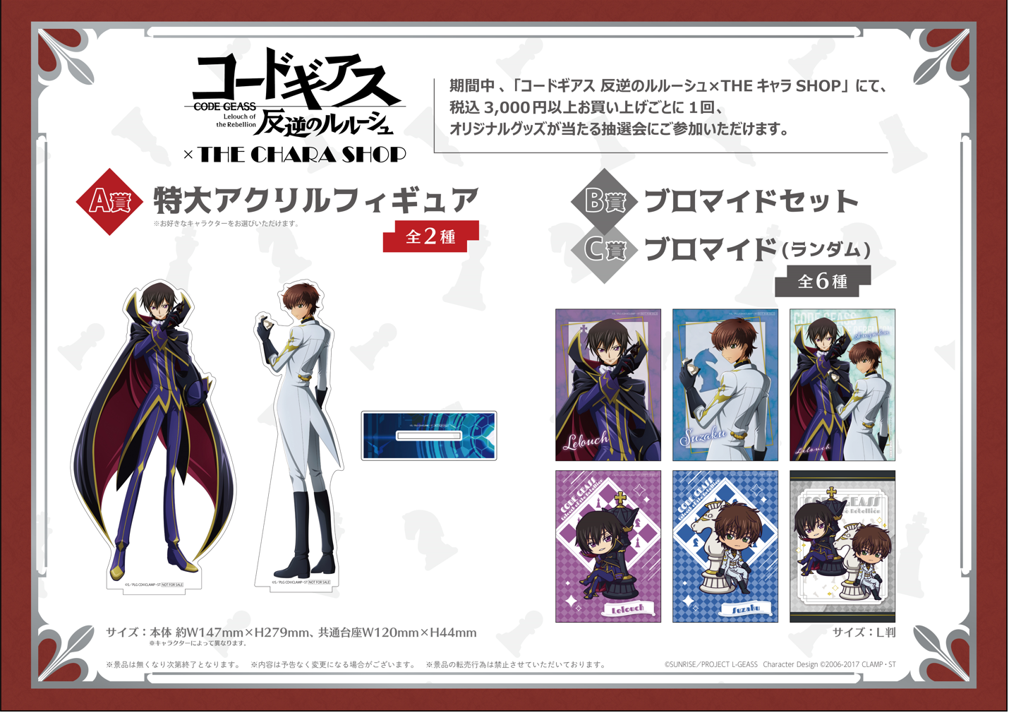 コードギアス 反逆のルルーシュ」×THEキャラSHOPが池袋P'PARCOに期間
