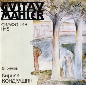 ロシアの名匠キリル・コンドラシンのマーラー交響曲第3番 | NPO法人