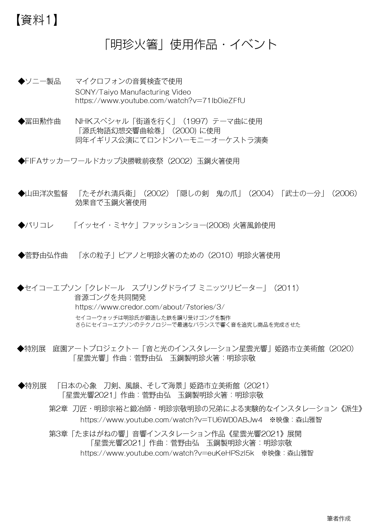 明珍火箸風鈴 〜日本の伝統技術と音感覚の融合 その未来〜 | 芸術教養