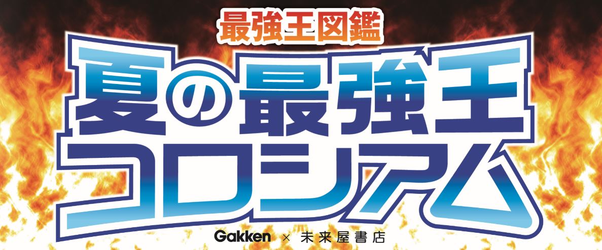 Gakken×未来屋書店】最強王図鑑「夏の最強王コロシアム」キャンペーン