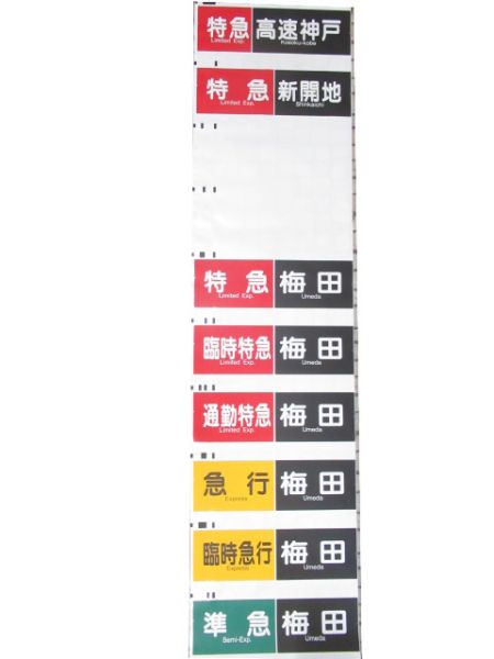 阪急神戸線 行先・種別一体型 側面幕 - 銀河