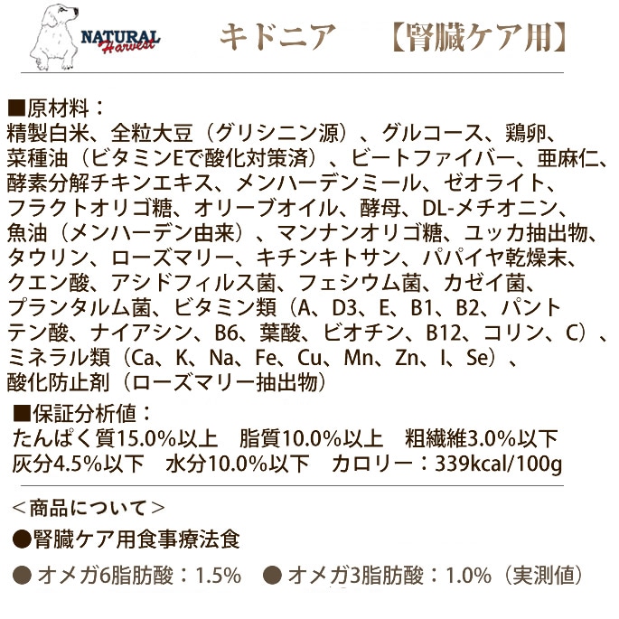 ナチュラルハーベスト キドニア 1袋[1.1kg] 腎臓ケア用食事療法食