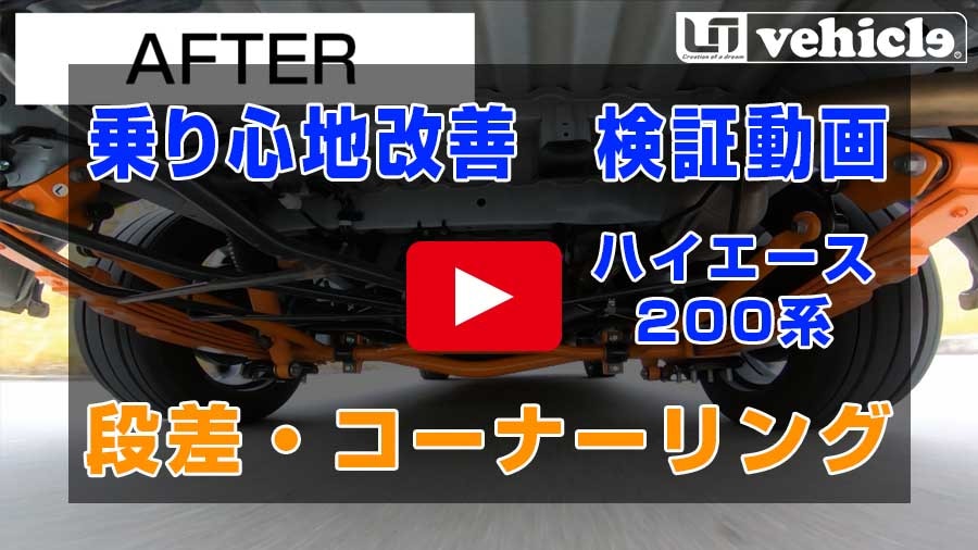 ハイエース200系 専門店 ユーアイビークルのハイエース ダウンブロック