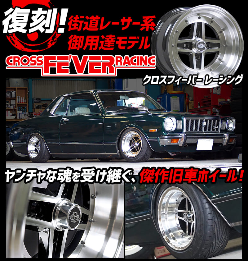 クロスフィーバーレーシング アルミホイール 2本 14インチ 8J ホイール