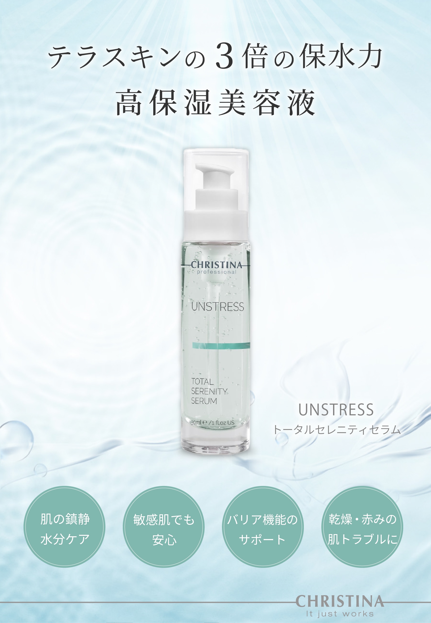 クリスティーナ アンストレス トータルセレニティセラム CHRISTINA