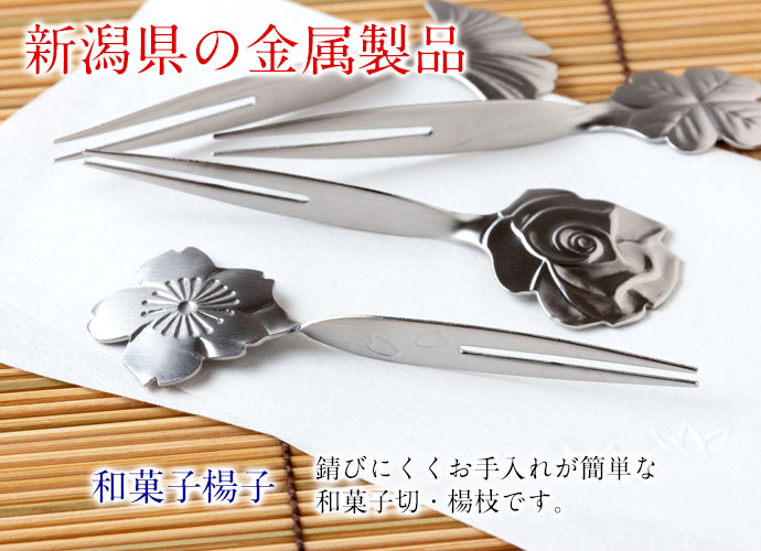 和心ようじ さくら 茶道具 和菓子楊子・楊枝 ステンレス製 新潟県の