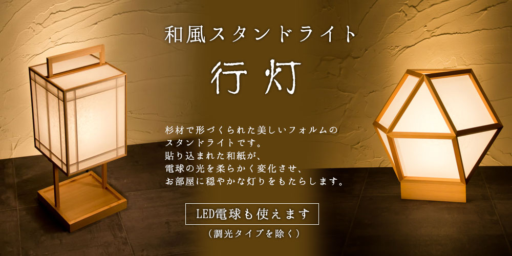 和風スタンドライト 行灯 仁 jin 高さ46cm 天然木と強化和紙の照明器具