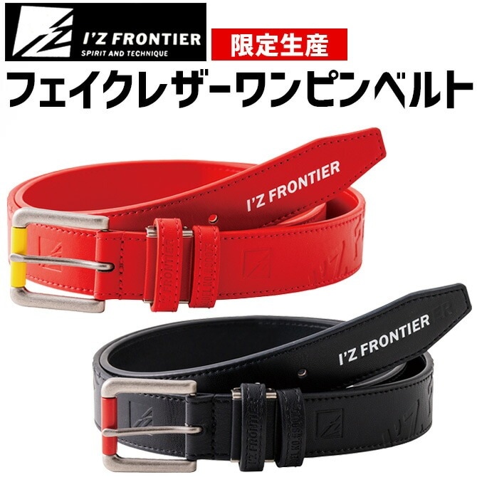 ベルト アイズフロンティア 2024年 完全限定生産 フェイクレザー